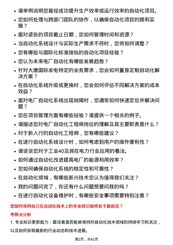 39道大唐国际发电自动化工程师岗位面试题库及参考回答含考察点分析