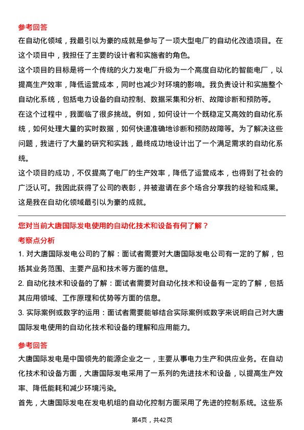 39道大唐国际发电自动化工程师岗位面试题库及参考回答含考察点分析