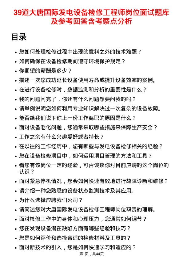 39道大唐国际发电设备检修工程师岗位面试题库及参考回答含考察点分析