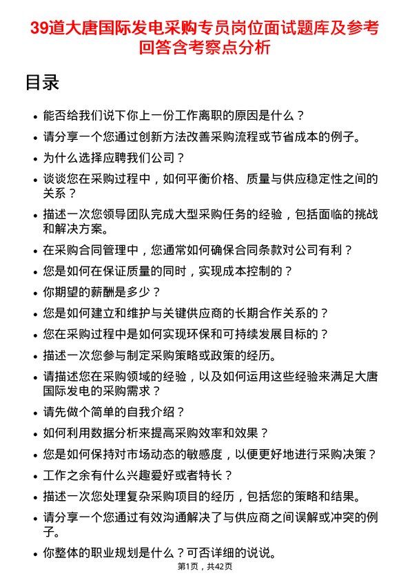 39道大唐国际发电采购专员岗位面试题库及参考回答含考察点分析