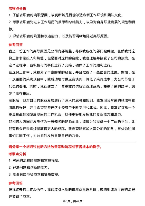 39道大唐国际发电采购专员岗位面试题库及参考回答含考察点分析