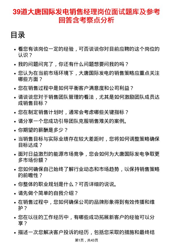 39道大唐国际发电销售经理岗位面试题库及参考回答含考察点分析