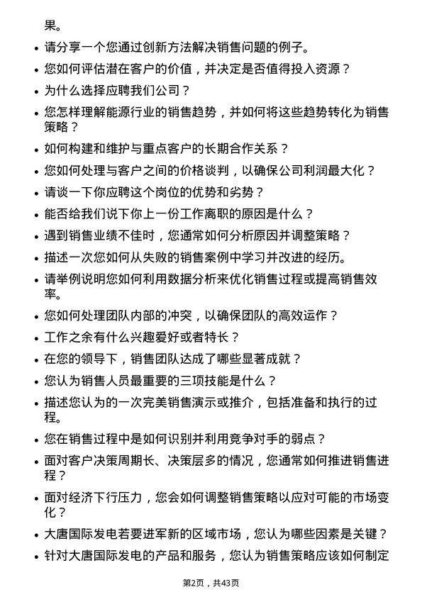 39道大唐国际发电销售经理岗位面试题库及参考回答含考察点分析