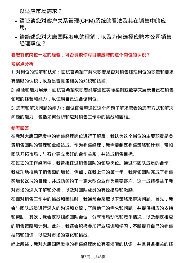 39道大唐国际发电销售经理岗位面试题库及参考回答含考察点分析