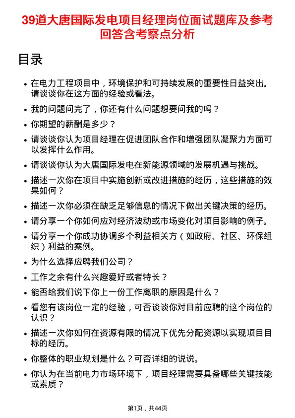 39道大唐国际发电项目经理岗位面试题库及参考回答含考察点分析