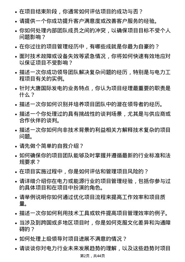 39道大唐国际发电项目经理岗位面试题库及参考回答含考察点分析