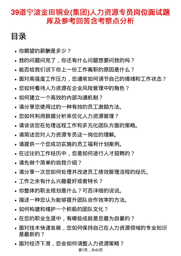 39道宁波金田铜业(集团)人力资源专员岗位面试题库及参考回答含考察点分析