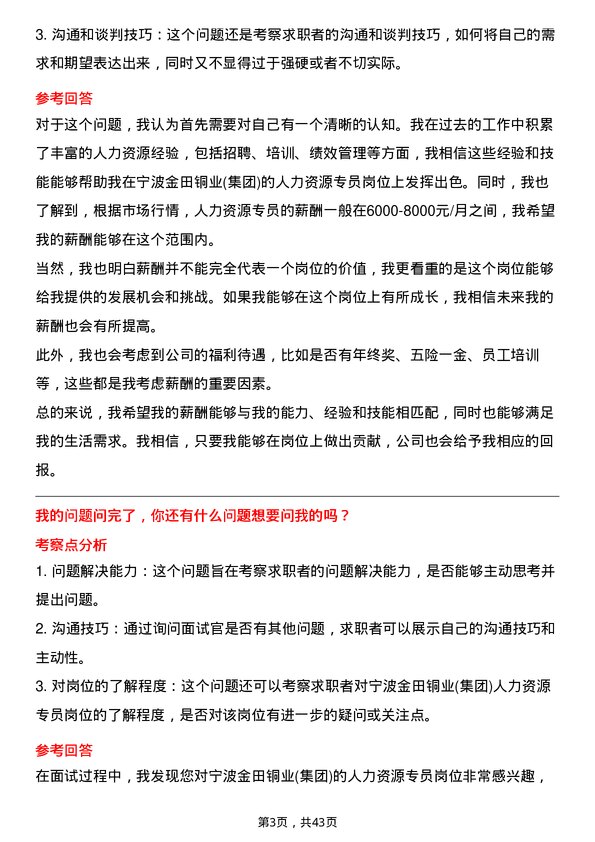 39道宁波金田铜业(集团)人力资源专员岗位面试题库及参考回答含考察点分析