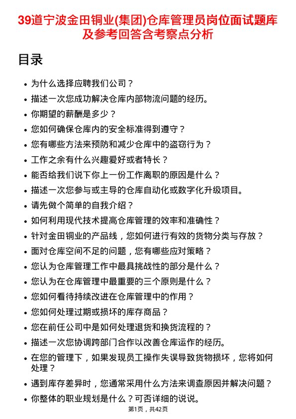 39道宁波金田铜业(集团)仓库管理员岗位面试题库及参考回答含考察点分析