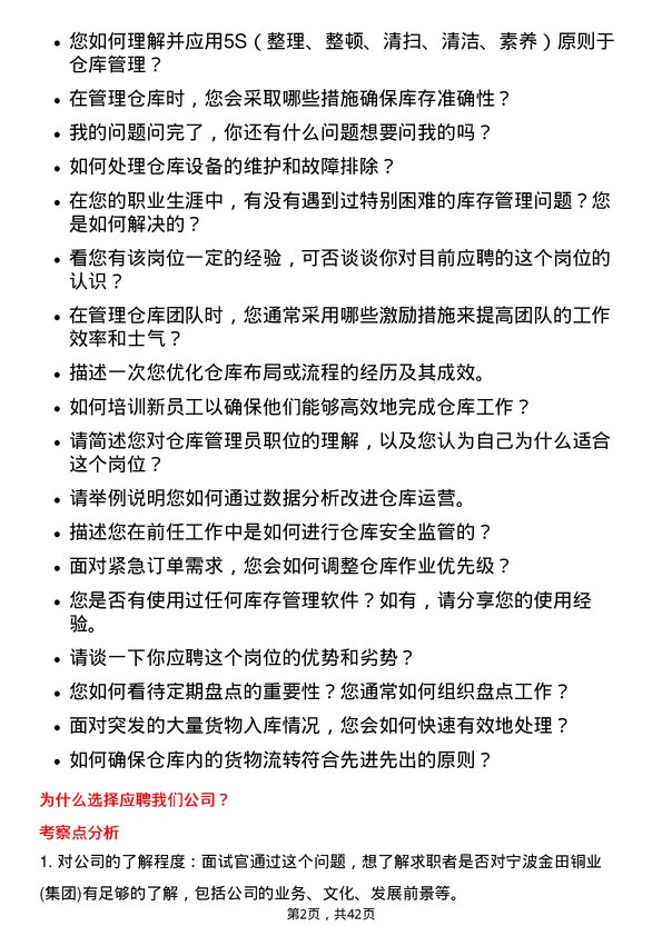 39道宁波金田铜业(集团)仓库管理员岗位面试题库及参考回答含考察点分析