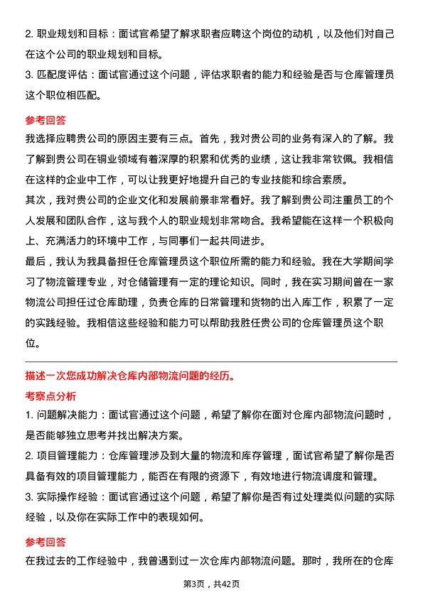 39道宁波金田铜业(集团)仓库管理员岗位面试题库及参考回答含考察点分析