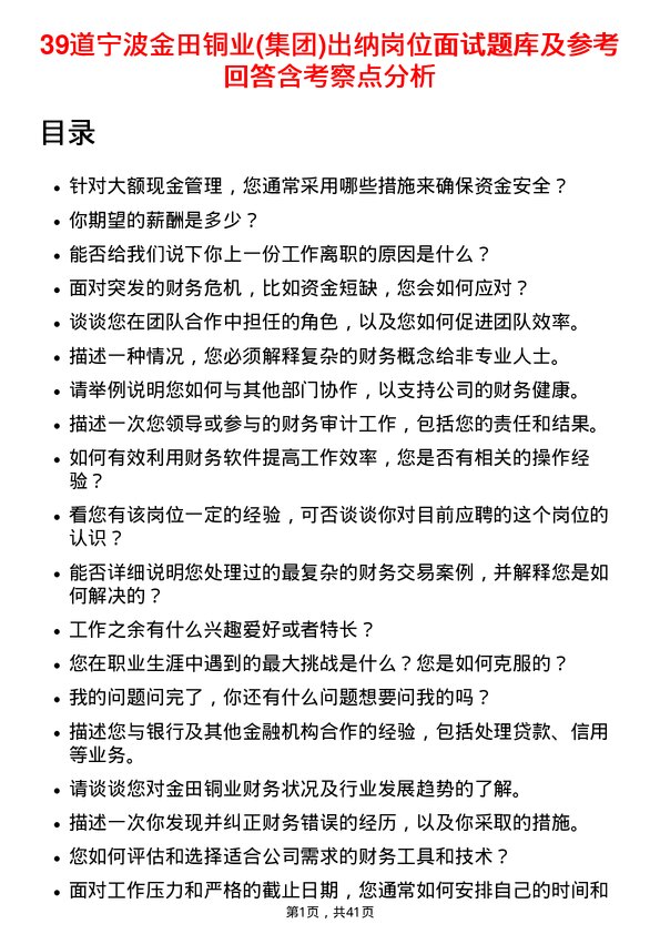 39道宁波金田铜业(集团)出纳岗位面试题库及参考回答含考察点分析