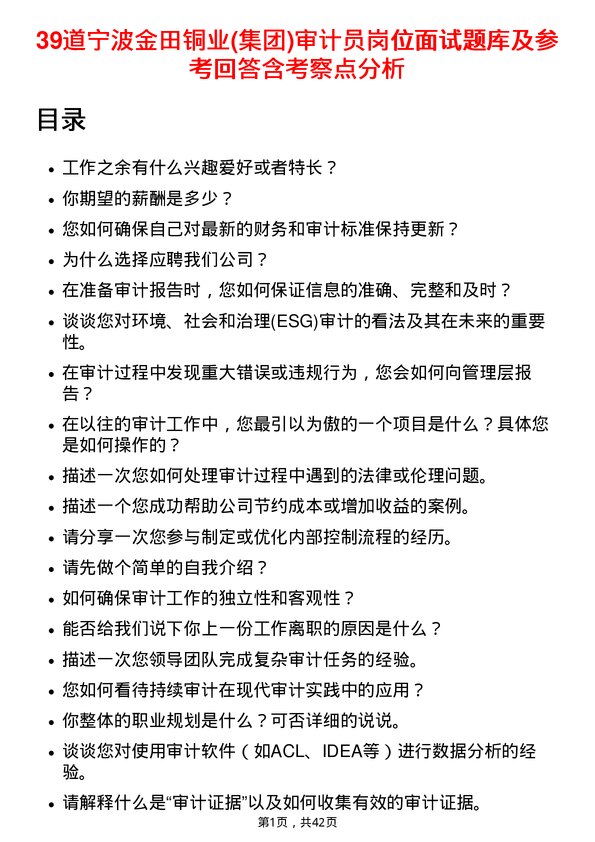 39道宁波金田铜业(集团)审计员岗位面试题库及参考回答含考察点分析