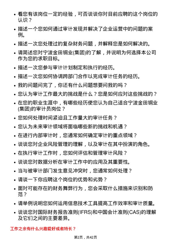 39道宁波金田铜业(集团)审计员岗位面试题库及参考回答含考察点分析