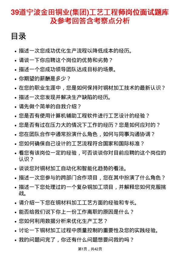 39道宁波金田铜业(集团)工艺工程师岗位面试题库及参考回答含考察点分析