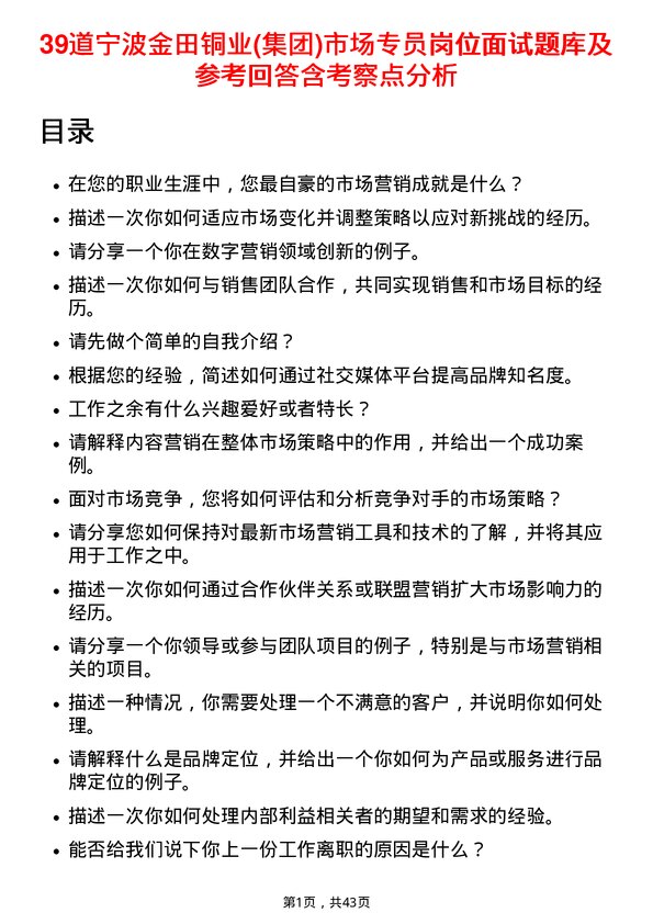 39道宁波金田铜业(集团)市场专员岗位面试题库及参考回答含考察点分析