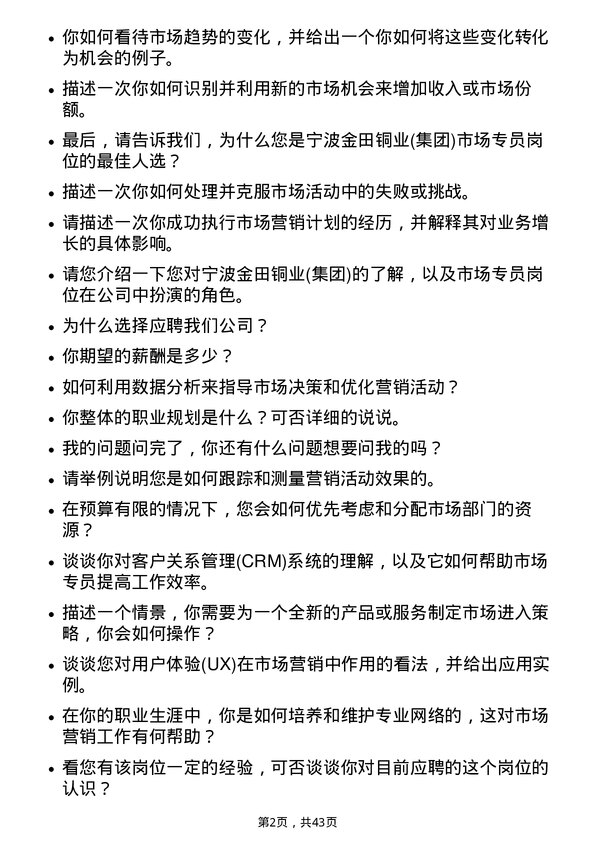 39道宁波金田铜业(集团)市场专员岗位面试题库及参考回答含考察点分析