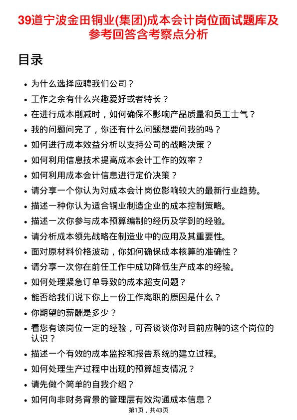 39道宁波金田铜业(集团)成本会计岗位面试题库及参考回答含考察点分析