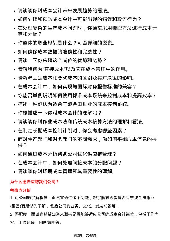 39道宁波金田铜业(集团)成本会计岗位面试题库及参考回答含考察点分析