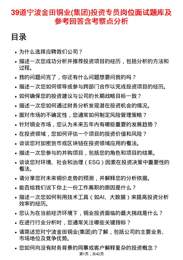 39道宁波金田铜业(集团)投资专员岗位面试题库及参考回答含考察点分析