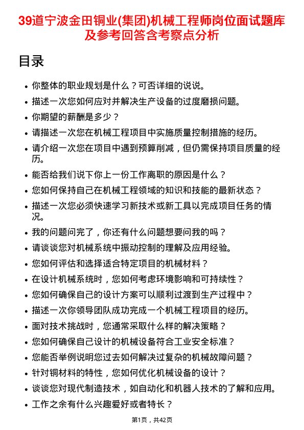 39道宁波金田铜业(集团)机械工程师岗位面试题库及参考回答含考察点分析