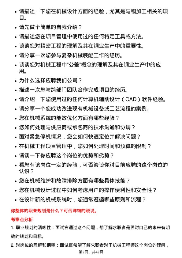 39道宁波金田铜业(集团)机械工程师岗位面试题库及参考回答含考察点分析