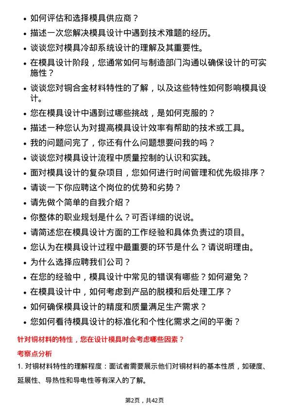 39道宁波金田铜业(集团)模具设计师岗位面试题库及参考回答含考察点分析