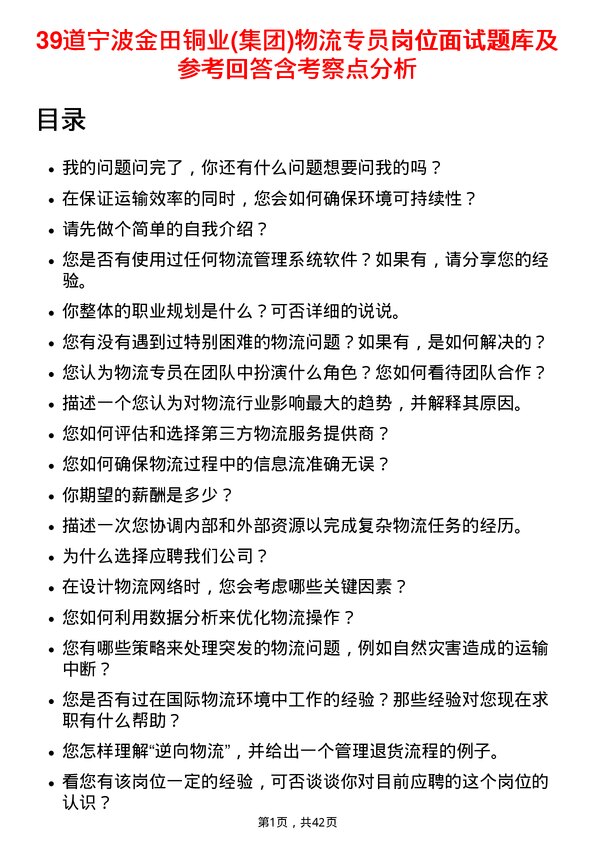 39道宁波金田铜业(集团)物流专员岗位面试题库及参考回答含考察点分析