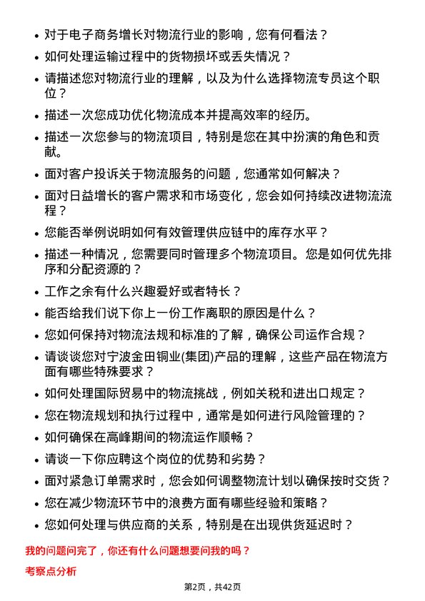 39道宁波金田铜业(集团)物流专员岗位面试题库及参考回答含考察点分析