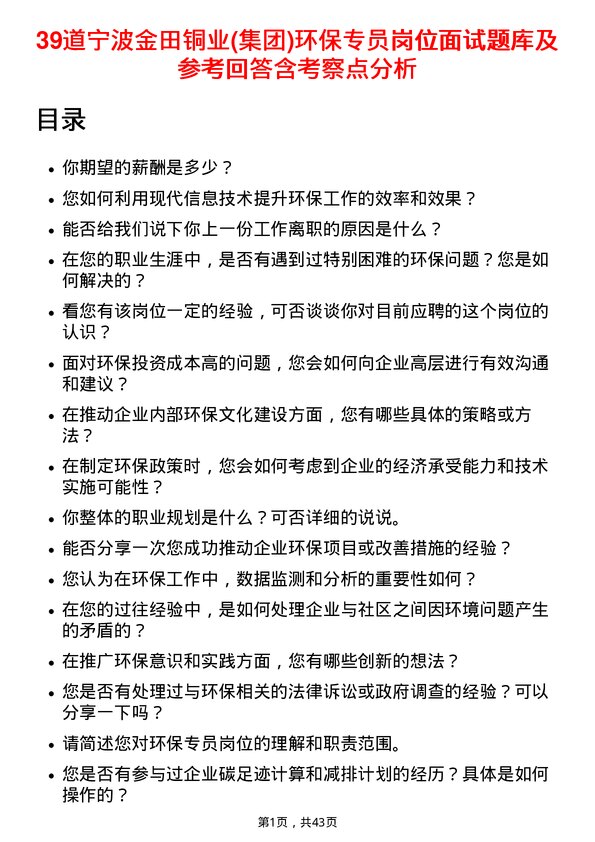 39道宁波金田铜业(集团)环保专员岗位面试题库及参考回答含考察点分析