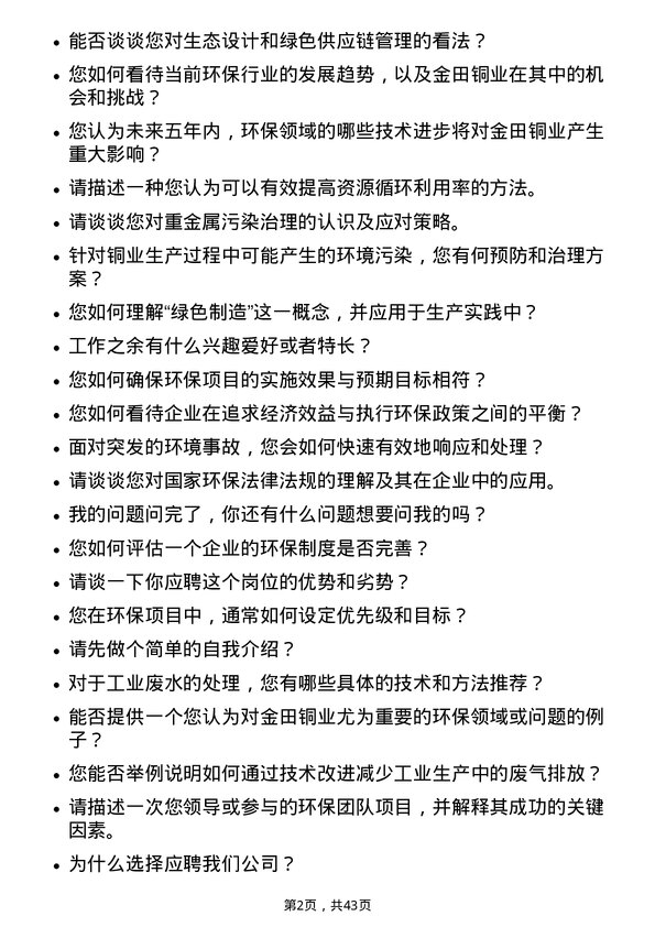 39道宁波金田铜业(集团)环保专员岗位面试题库及参考回答含考察点分析