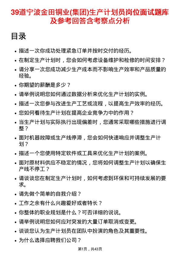 39道宁波金田铜业(集团)生产计划员岗位面试题库及参考回答含考察点分析