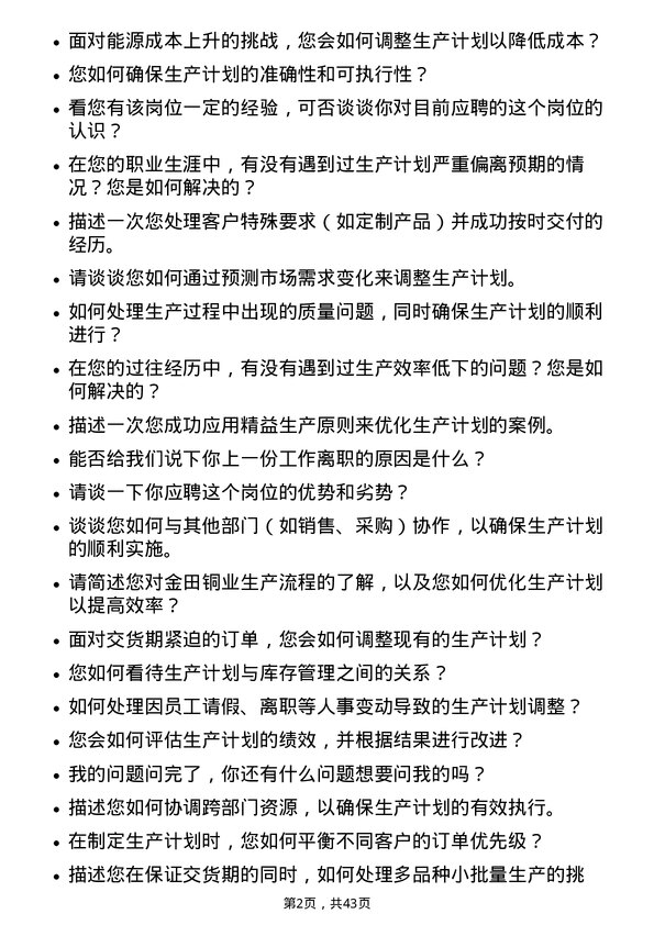 39道宁波金田铜业(集团)生产计划员岗位面试题库及参考回答含考察点分析