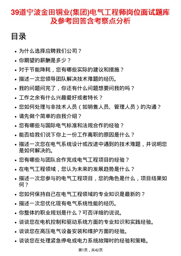 39道宁波金田铜业(集团)电气工程师岗位面试题库及参考回答含考察点分析