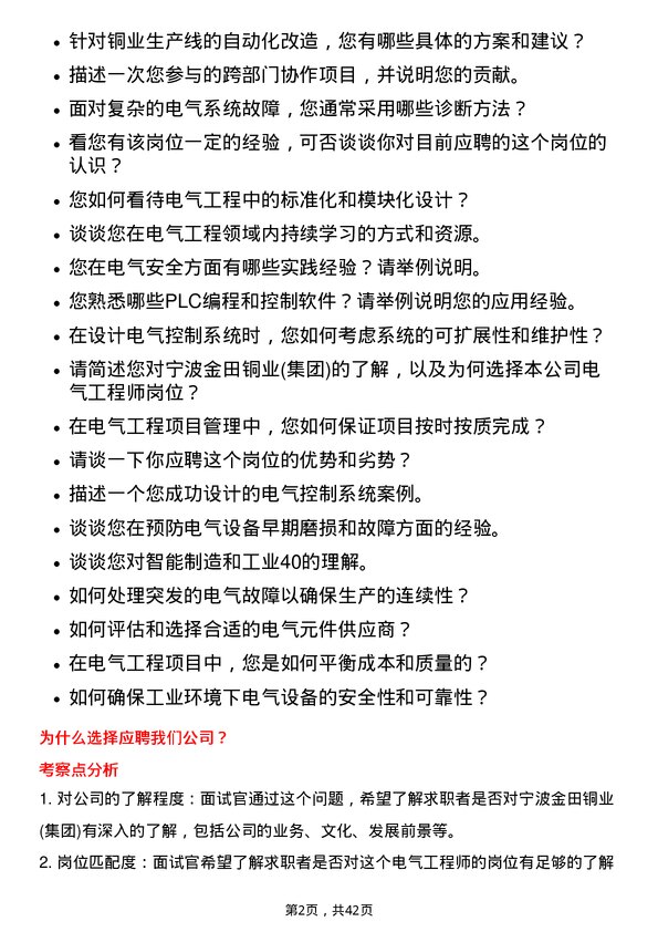 39道宁波金田铜业(集团)电气工程师岗位面试题库及参考回答含考察点分析