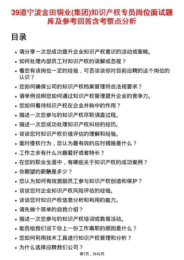 39道宁波金田铜业(集团)知识产权专员岗位面试题库及参考回答含考察点分析