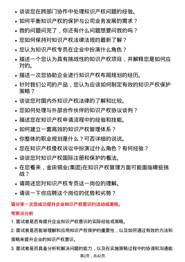 39道宁波金田铜业(集团)知识产权专员岗位面试题库及参考回答含考察点分析