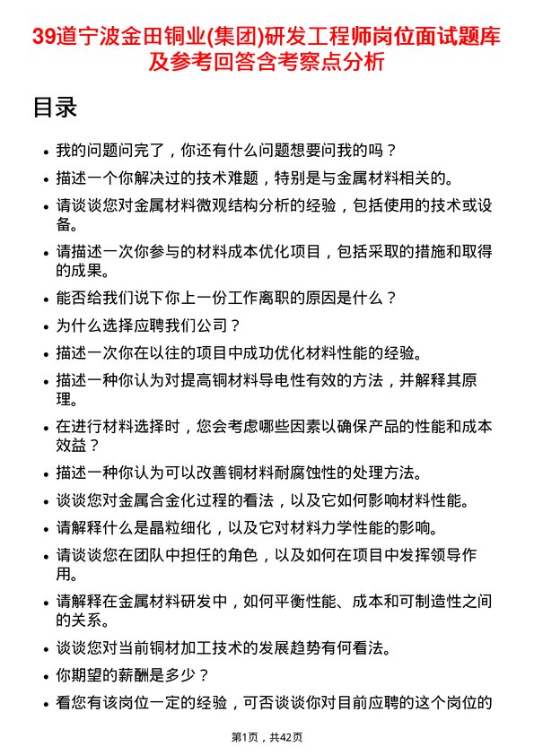 39道宁波金田铜业(集团)研发工程师岗位面试题库及参考回答含考察点分析