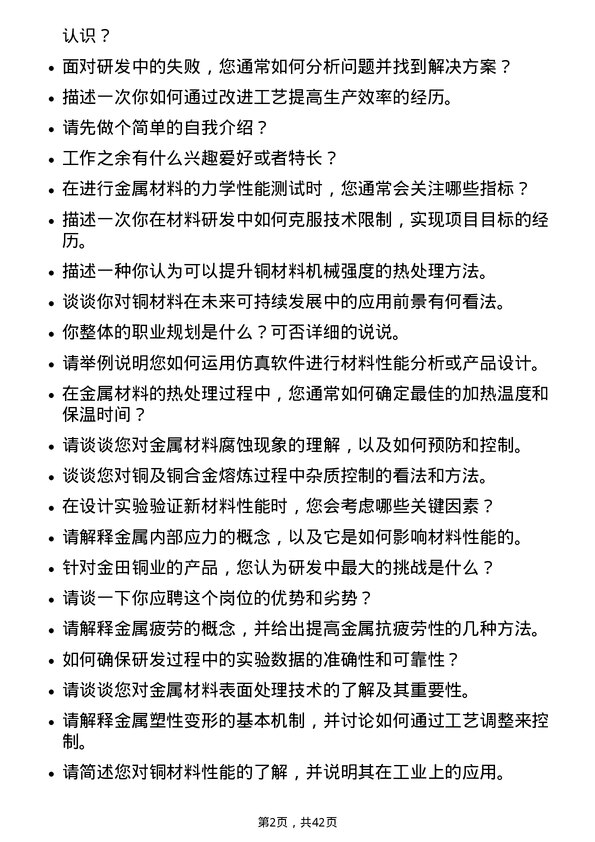 39道宁波金田铜业(集团)研发工程师岗位面试题库及参考回答含考察点分析