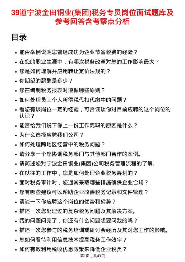 39道宁波金田铜业(集团)税务专员岗位面试题库及参考回答含考察点分析