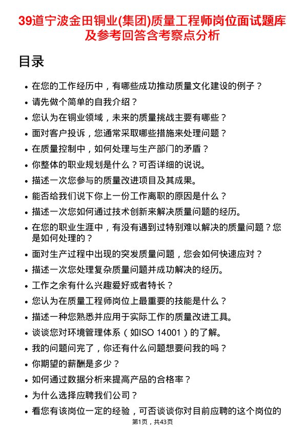 39道宁波金田铜业(集团)质量工程师岗位面试题库及参考回答含考察点分析