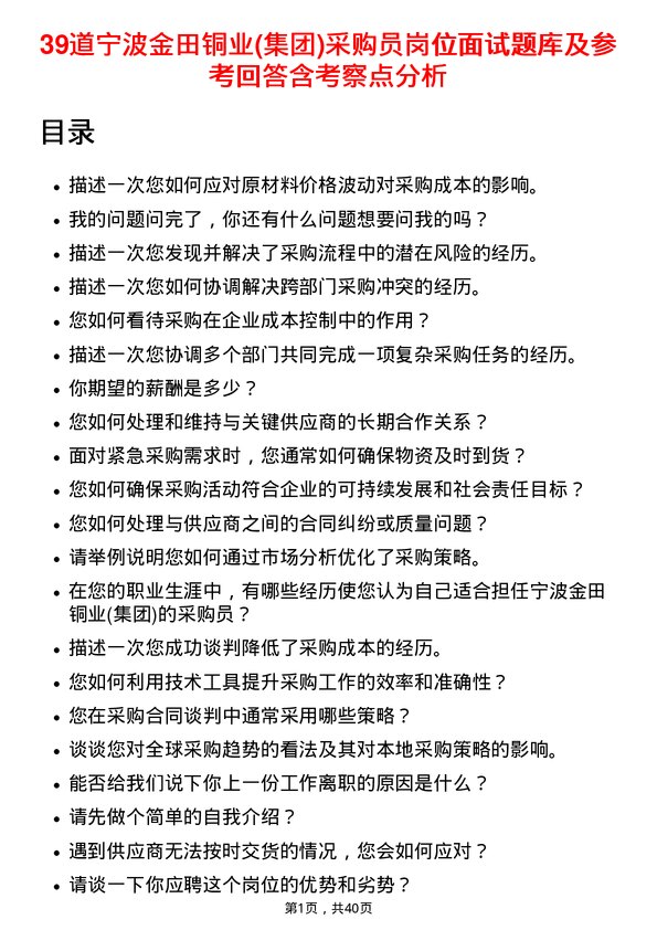 39道宁波金田铜业(集团)采购员岗位面试题库及参考回答含考察点分析