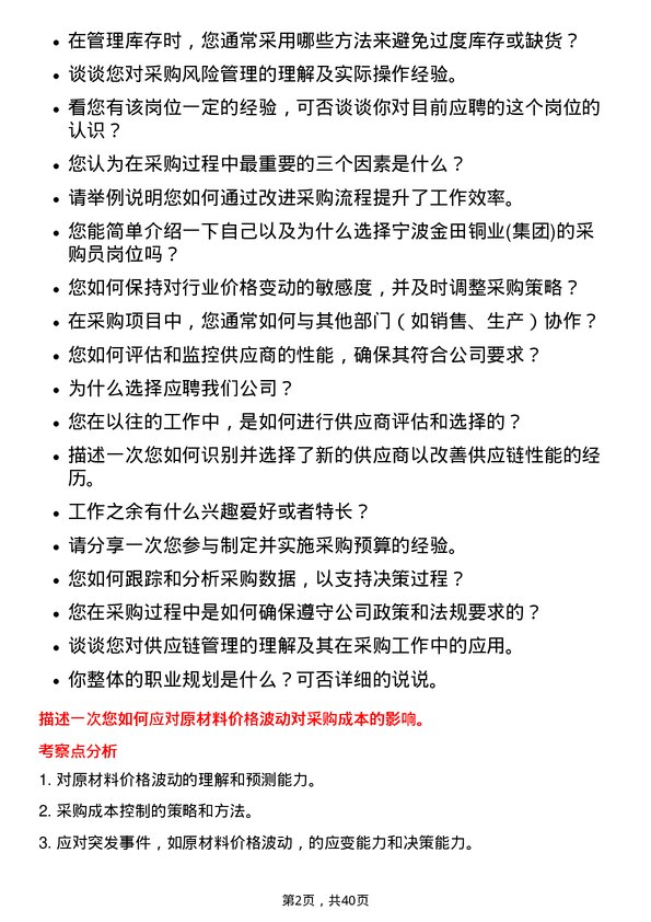 39道宁波金田铜业(集团)采购员岗位面试题库及参考回答含考察点分析