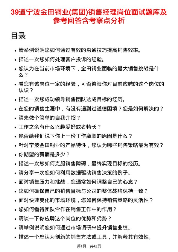 39道宁波金田铜业(集团)销售经理岗位面试题库及参考回答含考察点分析