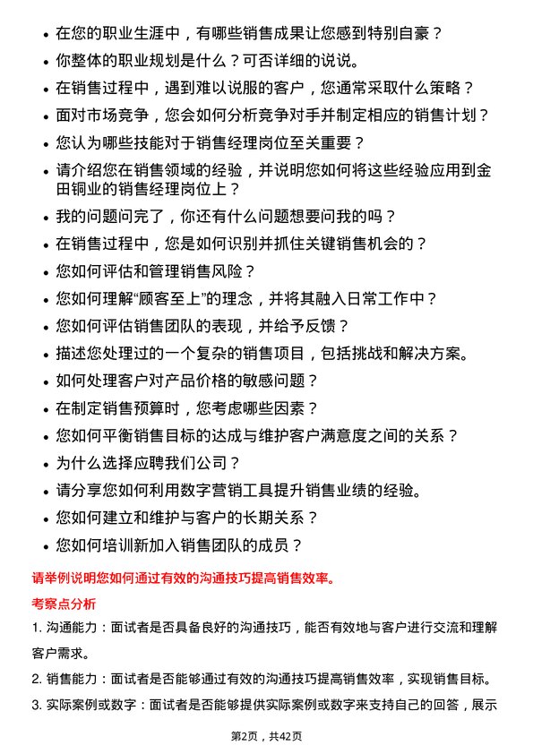 39道宁波金田铜业(集团)销售经理岗位面试题库及参考回答含考察点分析