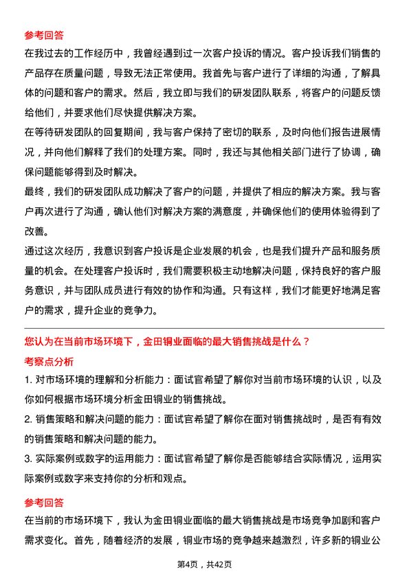 39道宁波金田铜业(集团)销售经理岗位面试题库及参考回答含考察点分析