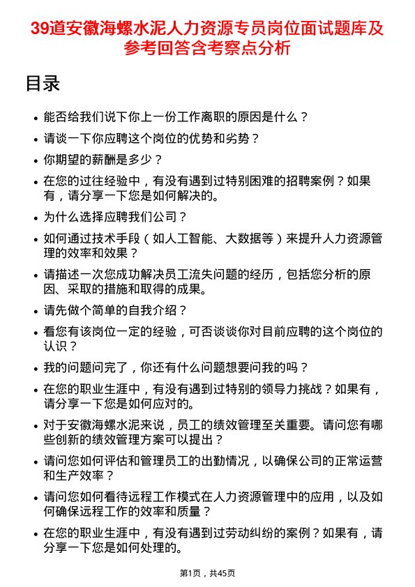 39道安徽海螺水泥人力资源专员岗位面试题库及参考回答含考察点分析