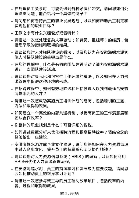 39道安徽海螺水泥人力资源专员岗位面试题库及参考回答含考察点分析