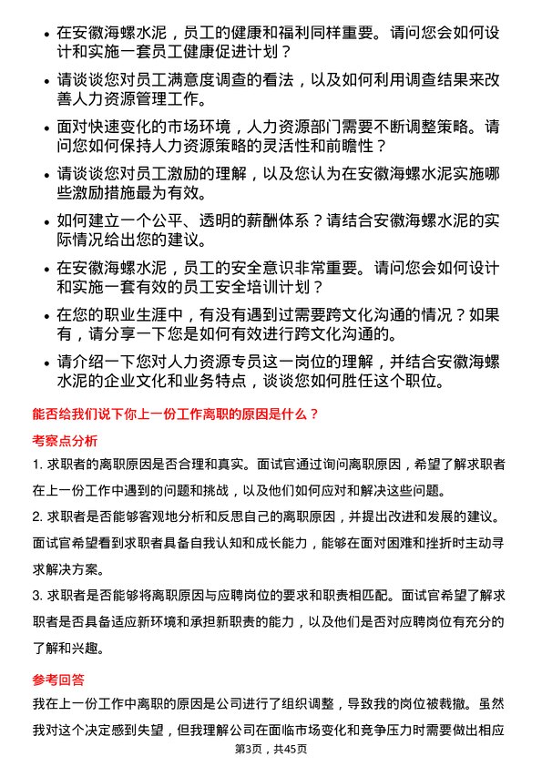 39道安徽海螺水泥人力资源专员岗位面试题库及参考回答含考察点分析