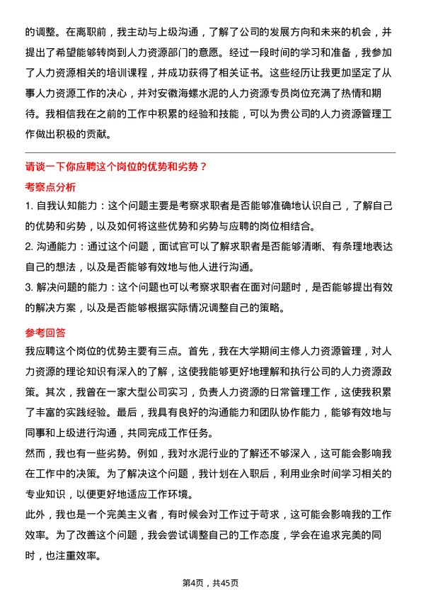 39道安徽海螺水泥人力资源专员岗位面试题库及参考回答含考察点分析